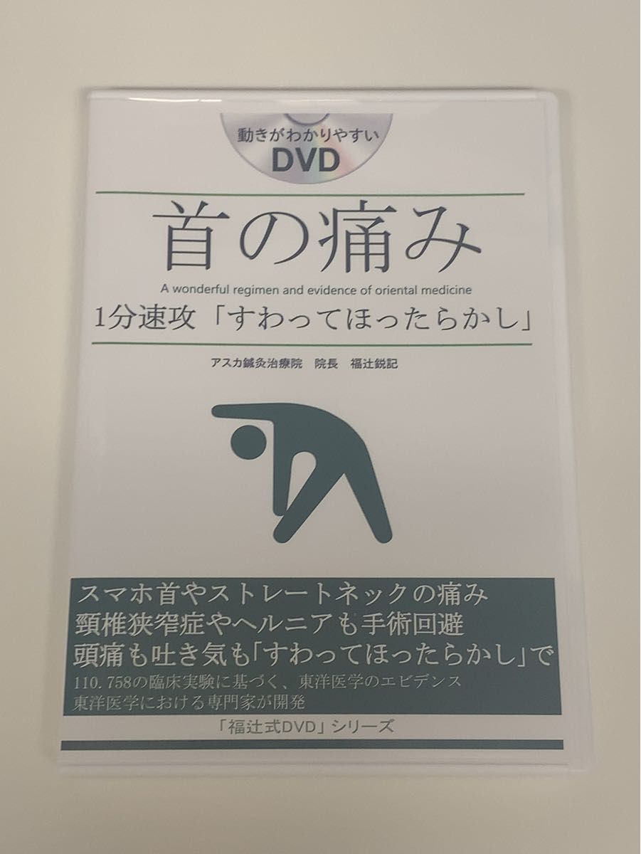 福辻式DVD 首の痛み Yahoo!フリマ（旧）-