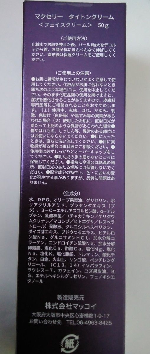 マクセリータイトンクリーム リニューアル品 新品未開封