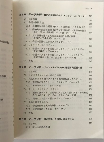 文化と会話スタイル : 多文化社会・オーストラリアに見る異文化間コミュニケーション　 ヘレン・フィッツジェラルド 著 　ひつじ書房_画像6