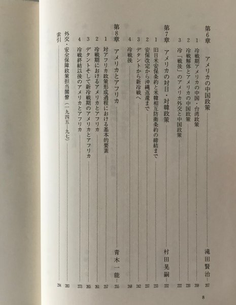 現代アメリカ外交の転換過程 ＜国際関係学叢書 4＞ 五味俊樹, 滝田賢治 共編 南窓社_画像6