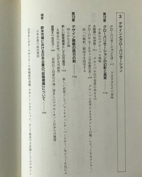 デザインマインドカンパニー : 競争優位を創造する戦略的武器 クリストファー・ロレンツ 著 ; 紺野登 訳 ダイヤモンド社_画像7