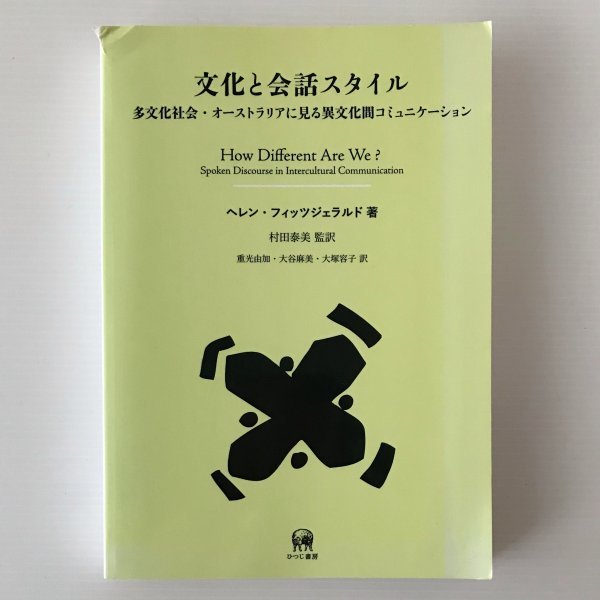 文化と会話スタイル : 多文化社会・オーストラリアに見る異文化間コミュニケーション　 ヘレン・フィッツジェラルド 著 　ひつじ書房_画像1