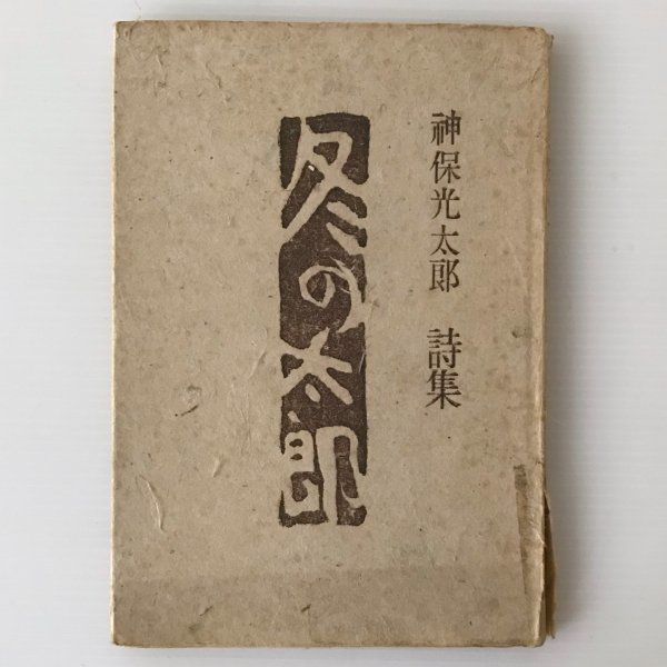 冬の太郎 : 詩集 神保光太郎 著 山本書店、昭和18年_画像1