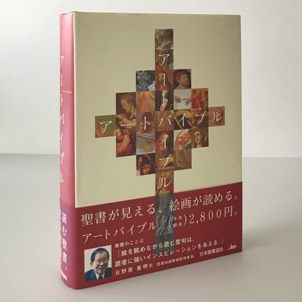 アートバイブル 何恭上 原本主編 ; 町田俊之 監修、 日本聖書協会_画像1