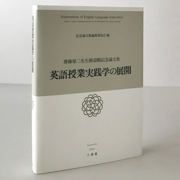 英語授業実践学の展開 : 齋藤榮二先生御退職記念論文集 記念論文集編集委員会 編 三省堂_画像1