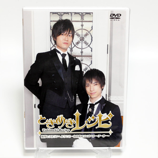 ときめきレシピ 執事レストランへようこそ 畠中祐 & ランズベリー・アーサー 新品 DVD ◆未開封 DVD◆送料無料◆即決_画像1