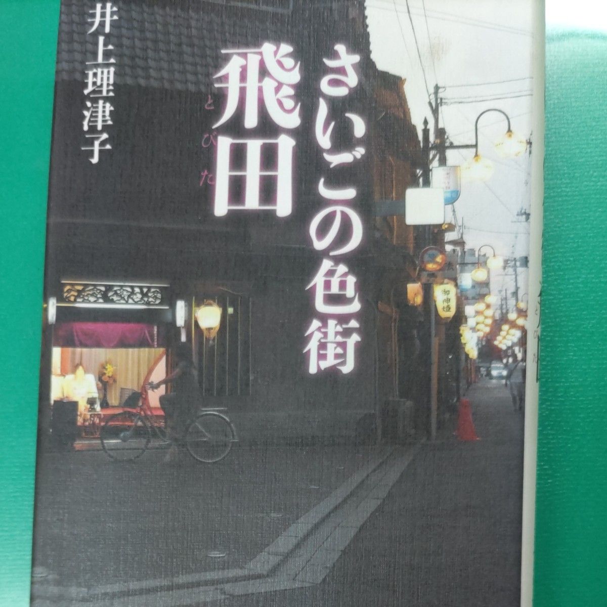 さいごの色街 飛田 - 人文