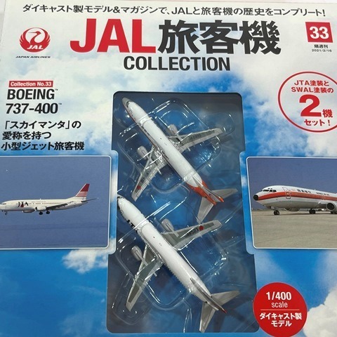 B●2794●最終売切 未開封 DeAGOSTINI ディアゴスティーニ JAL 旅客機 COLLECTION No.33 BOEING 737-400 2機 スカイマンタ 小型ジェット_画像1