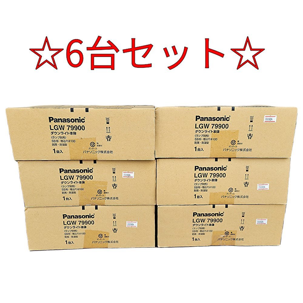 □パナソニック 軒下用 LED ダウンライト 6台セット!!【LGW79900】天井