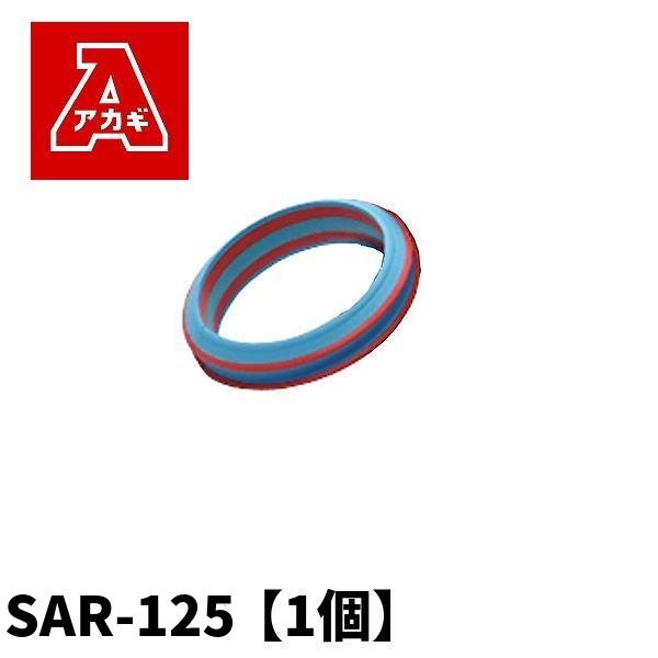 アカギ SAR-125 止水A-リング (水膨張式止水材)【1個】_画像1