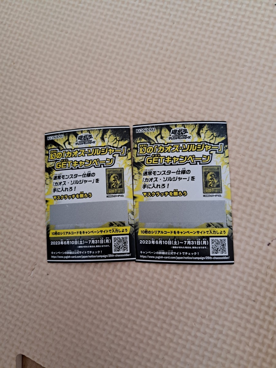 遊戯王 幻の「カオスソルジャー」ゲットキャンペーン スクラッチ 2枚