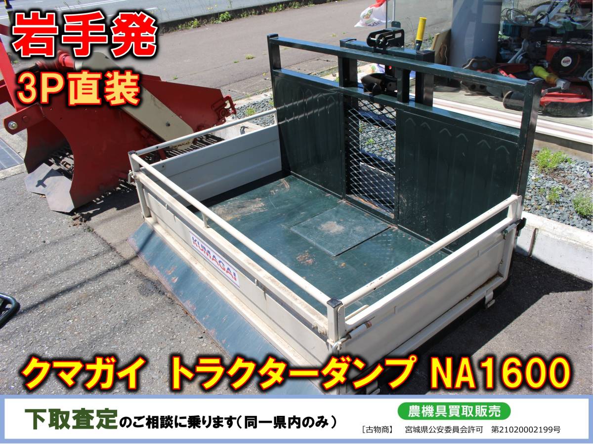 岩手発 熊谷農機 トラクターダンプ KUMAGAI