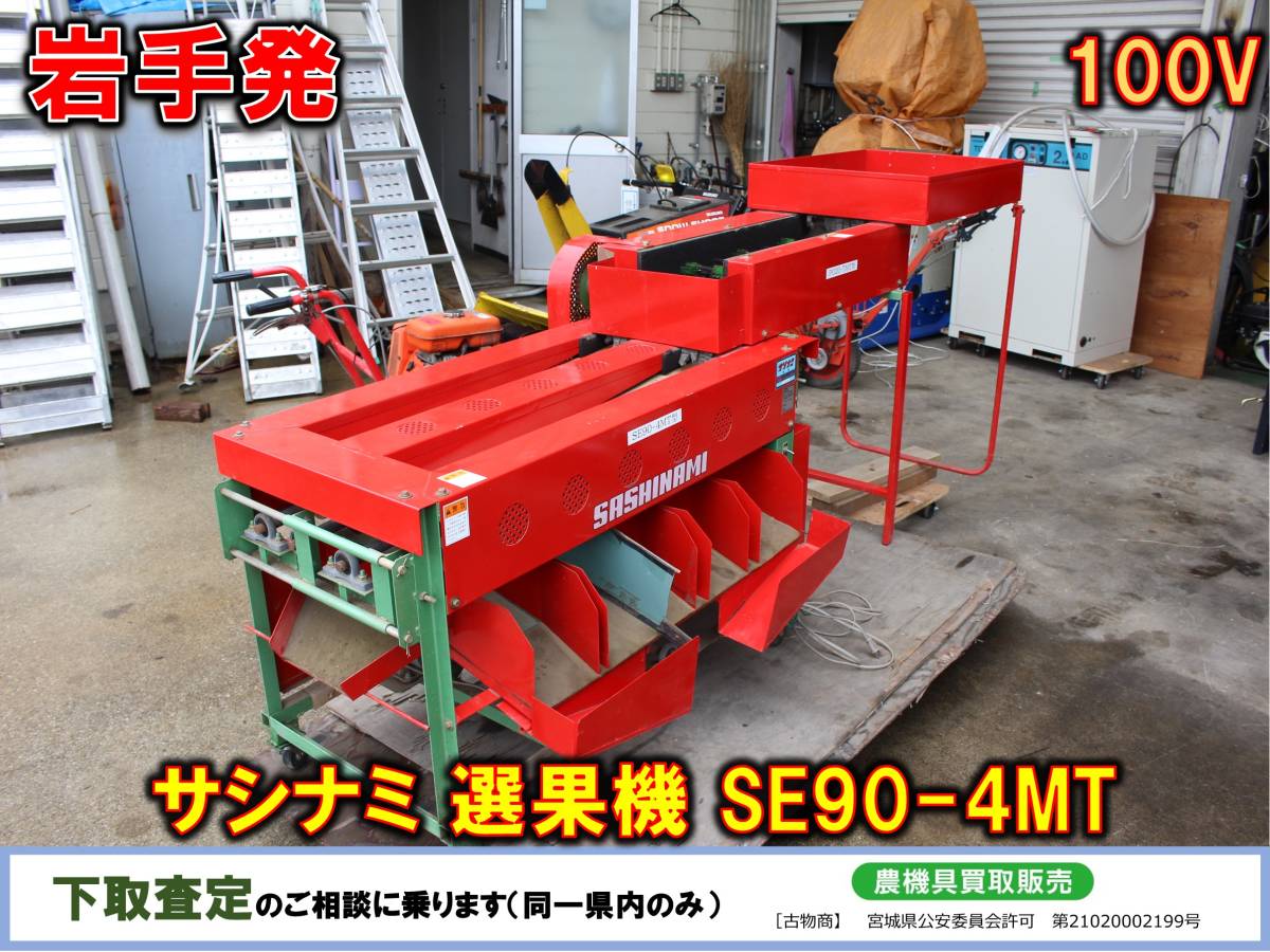 ★☆岩手発 サシナミ  選果機 SE90-4MT ミニトマト選果機☆★