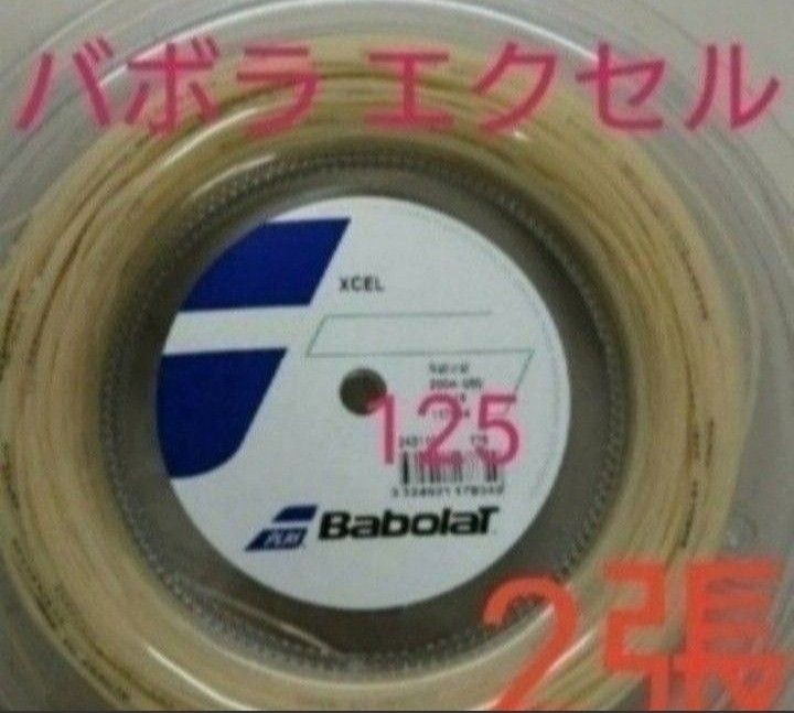 3張分 バボラ Babolat XCEL エクセル 1.25mm テニスガット | www