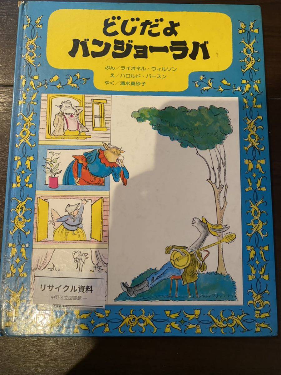 ［訳あり］ライオネル・ウィルソン どじだよバンジョーラバ (えほんライブラリー) ［絵本 児童書］_画像1