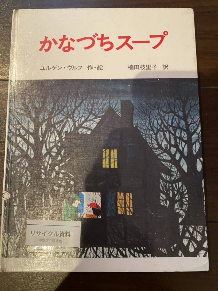 ［訳あり］ユルゲン・ヴルフ かなづちスープ (1979年) (ヨーロッパ創作絵本シリーズ ［絵本 児童書］_画像1