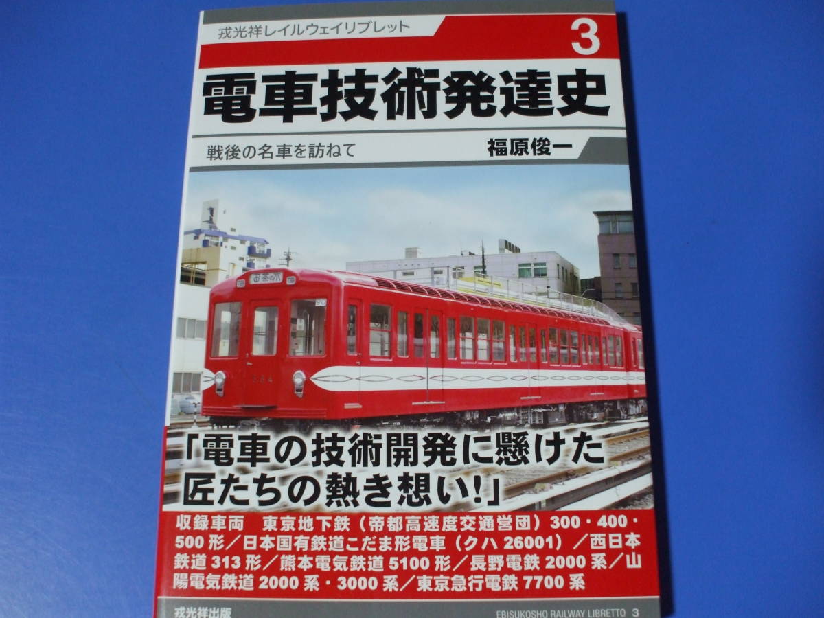 ★電車技術発達史★戦後の名車を訪ねて