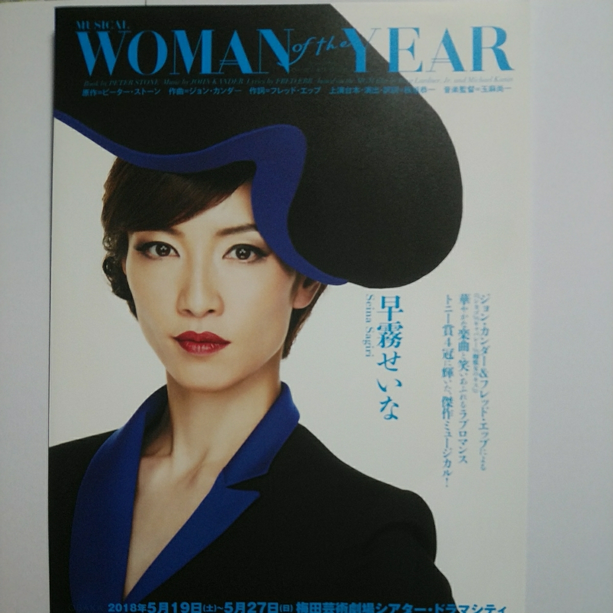 ウーマン・オブ・ザ・イヤー 早霧せいな 相葉裕樹 今井朋彦 春風ひとみ 原田優一 樹里咲穂 宮尾俊太郎（Ｋバレエカンパニー）舞台チラシ_画像1