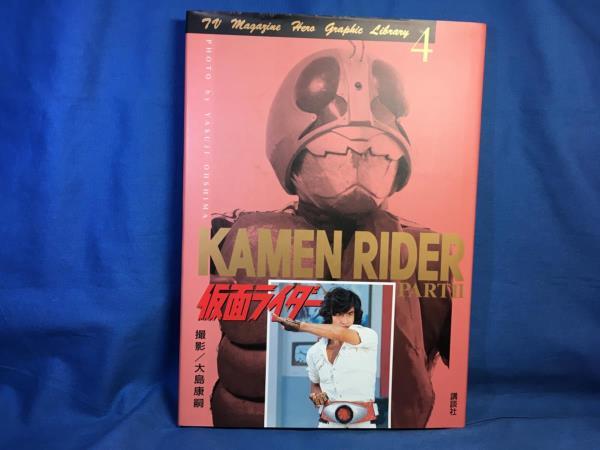 【新作入荷!!】 仮面ライダーPARTII 大島 ヒーローグラフィックライブラリー4 作品ガイド