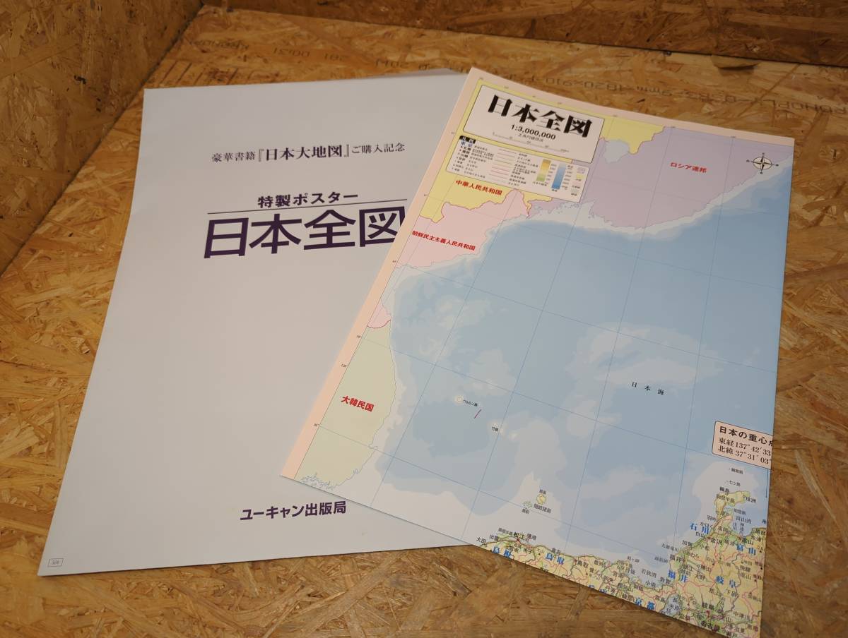 ☆ユーキャンクラブ　日本大地図　日本大地図索引・他☆★C2-7