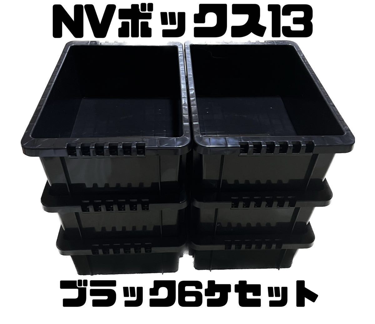 メダカ飼育容器 NVボックス13 ブラック 6個セットの画像1