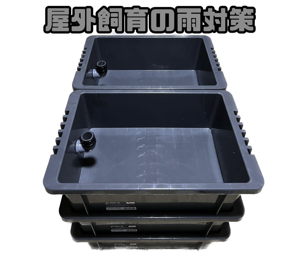 TAKAYANV13黒オーバーフロー6個 産卵床6個サービス メダカ飼育容器 NVボックス13L 6個セット オーバーフロー加工済