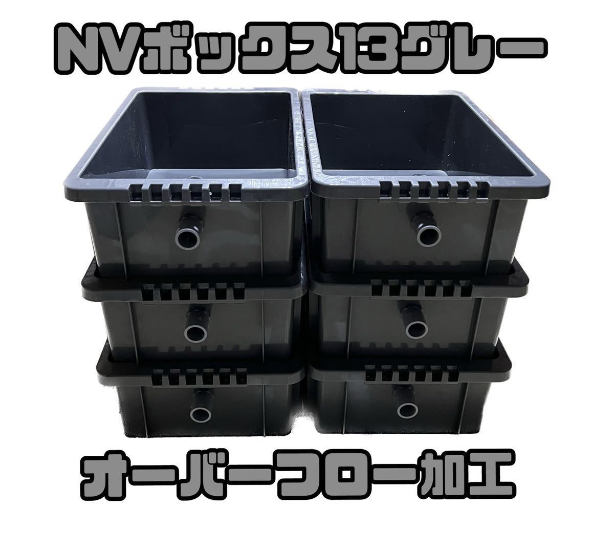 TAKAYANV13黒オーバーフロー6個 産卵床6個サービス メダカ飼育容器 NVボックス13L 6個セット オーバーフロー加工済