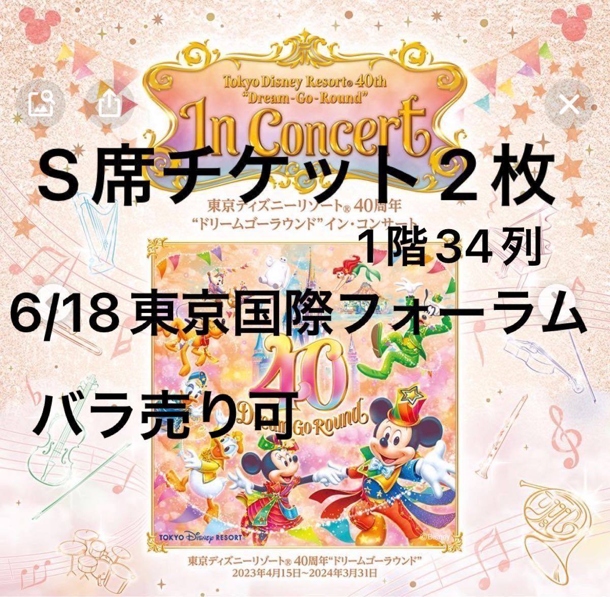 東京ディズニーリゾート40周年ドリームゴーラウンドインコンサートS席