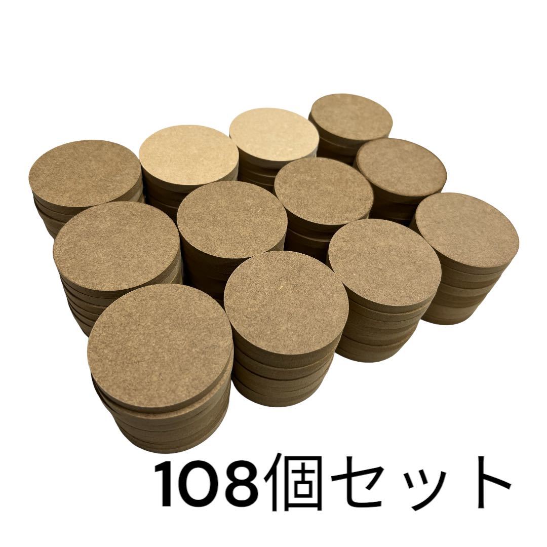 mdf 木材 円形 丸 工作材 diy 直径67(㎜) 108個セット MDF-001-3_画像1