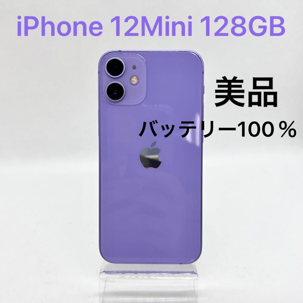 美品」iPhone 12 Mini 128GB パープル SIMフリー｜PayPayフリマ