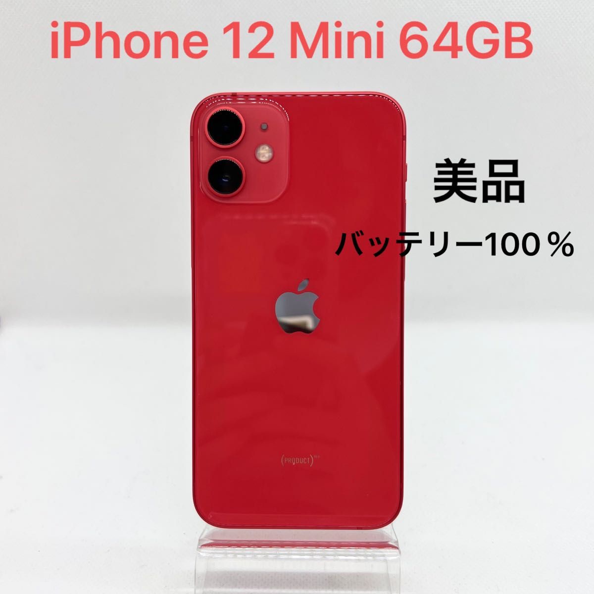 「美品」iPhone 12 Mini 64GB Red
