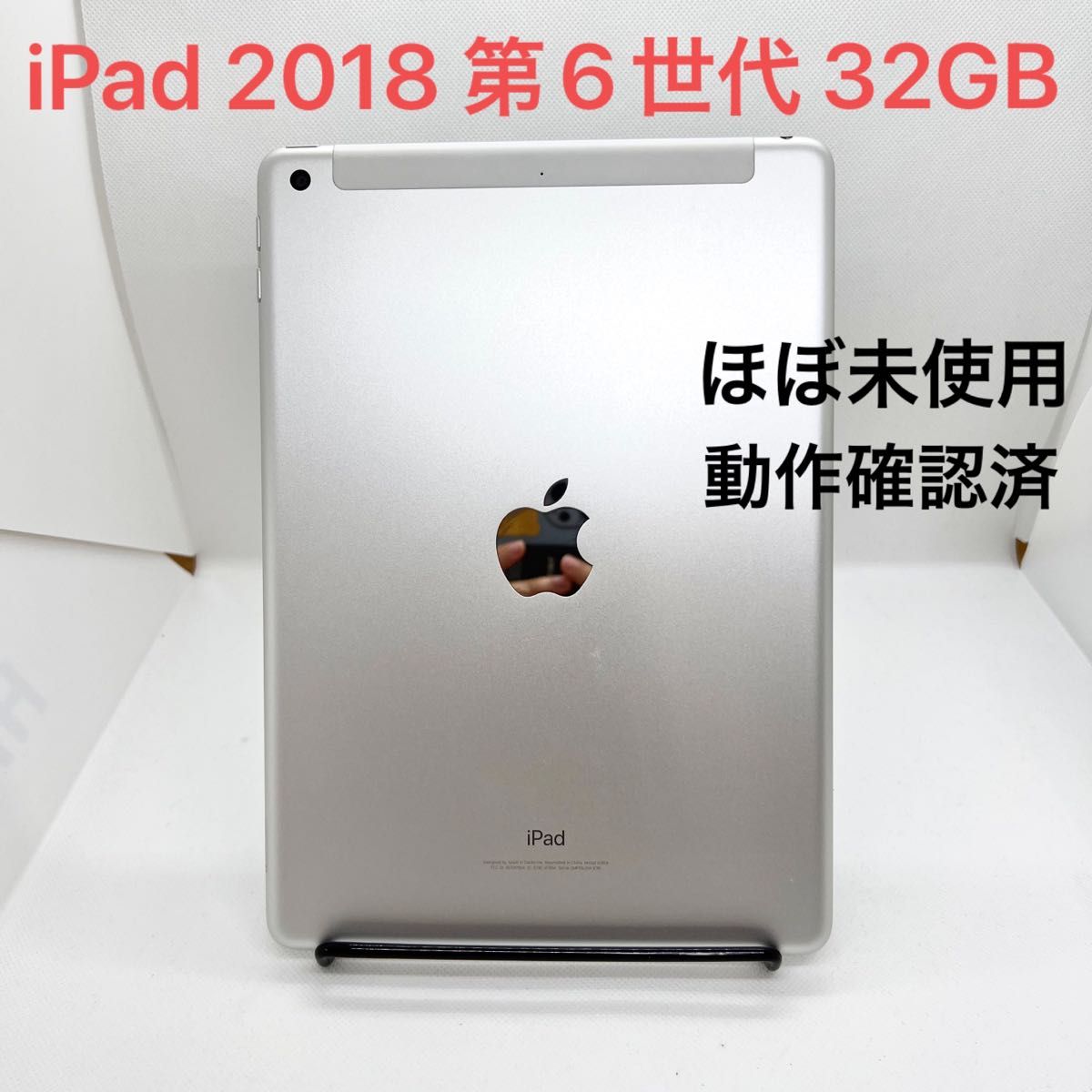 ほぼ未使用」iPad 2018年 第6世代 32GB セルラーモデル｜PayPayフリマ