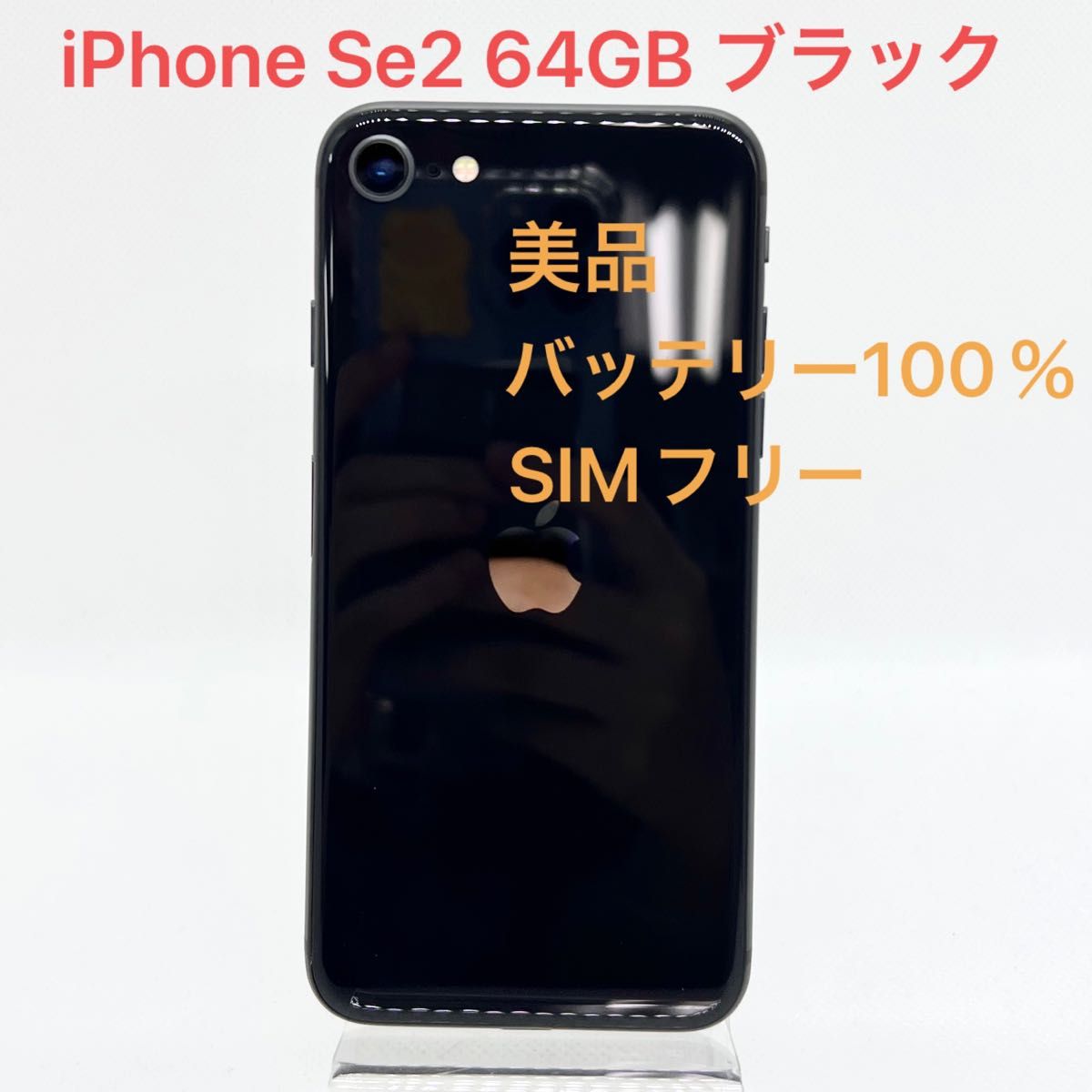 美品」iPhone Se 第2世代 64GB ブラック SIMフリー|PayPayフリマ