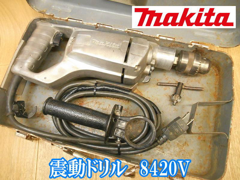 マキタ　makita　震動ドリル　8420V　20mm　電気　電動　震動　振動　ドリル　穴あけ　粉砕　100V