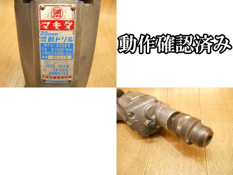 マキタ　makita　震動ドリル　8420V　20mm　電気　電動　震動　振動　ドリル　穴あけ　粉砕　100V_画像10