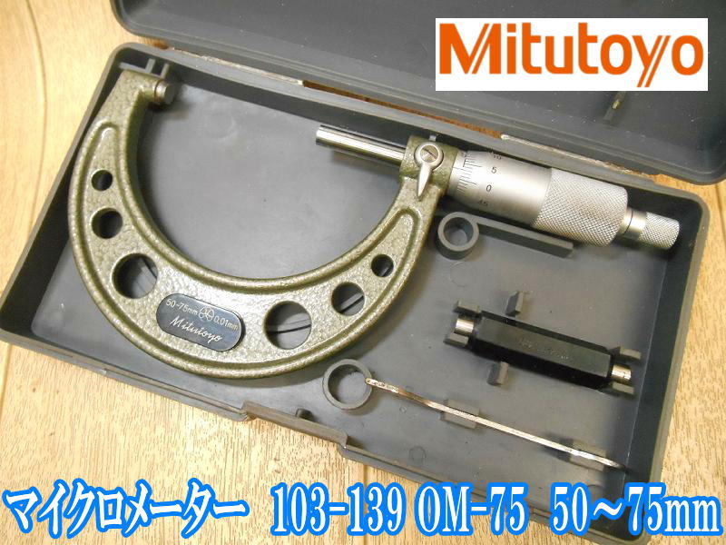 格安新品 ミツトヨ Mitutoyo 標準外側マイクロメーター 103-139 ①