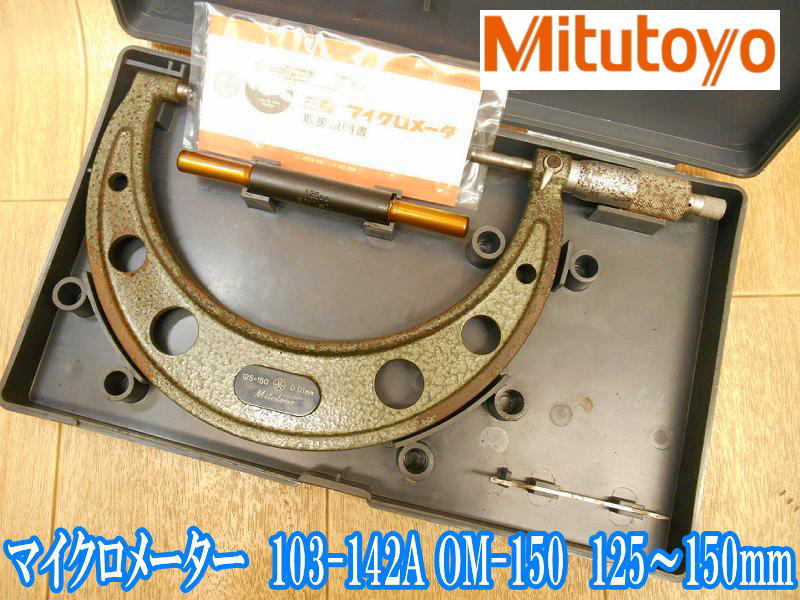 ミツトヨ Mitutoyo 標準外側マイクロメーター 103-142A OM-150 125～150mm 0.01mm 標準 外側 デジタル ミクロン 測定器 検査 精密 工具 ④_画像1