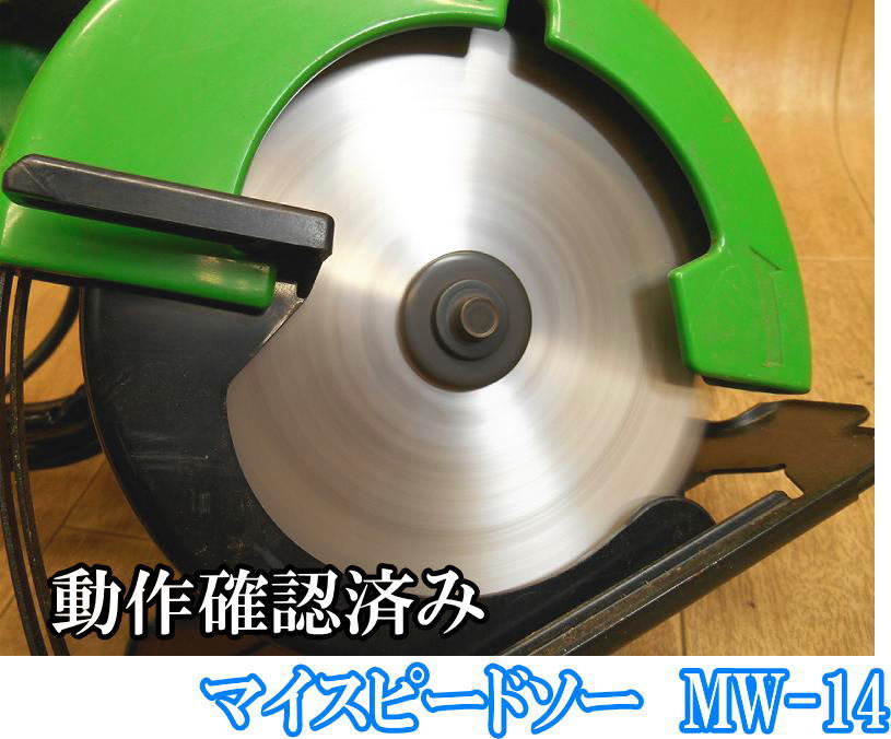 リョービ　RYOBI　マイスピードソー　MW-14　140mm　電気　電動　まるのこ　マルノコ　丸のこ　丸ノコ　丸鋸　木工用　切断機　100V_画像10