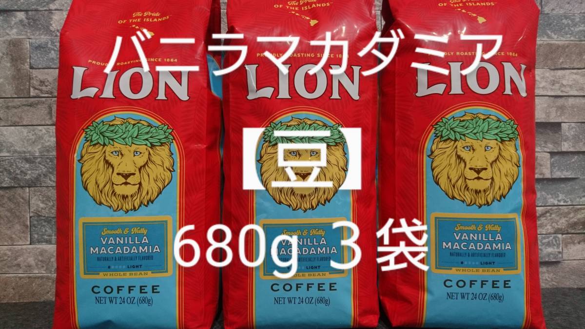 ライオンコーヒー・バニラマカダミア24oz(680g)×3袋 - コーヒー