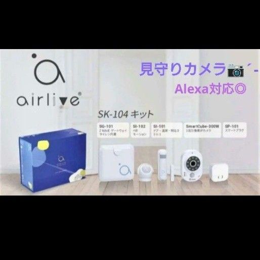 【AirLive】防犯カメラ 見守りカメラ 自宅用 子ども ペット 介護用