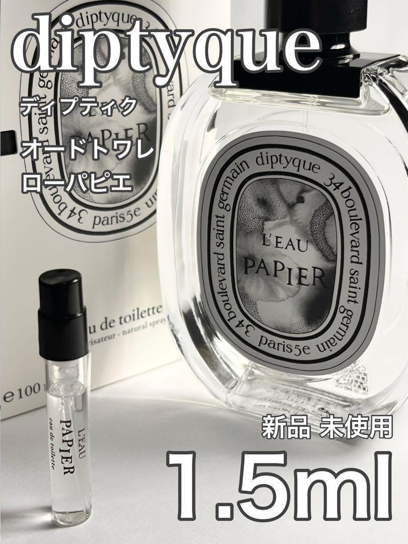 diptyque　ディプティック　フィロシコス　1.5ml　香水　サンプル