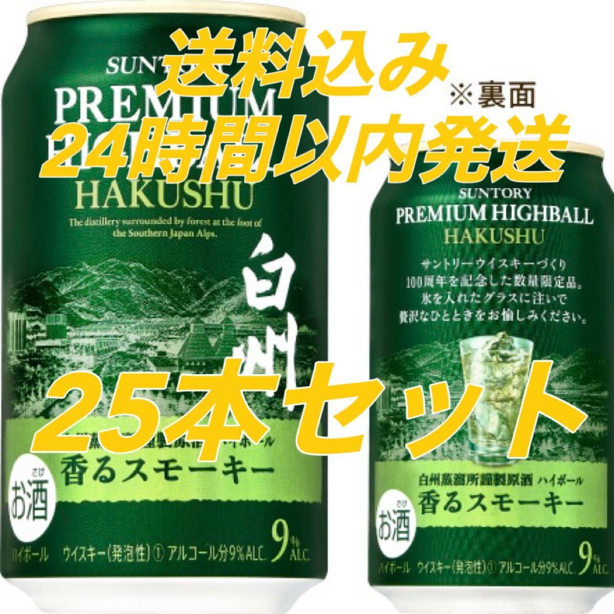 白州 100周年記念 サントリープレミアムハイボール 限定 25 suntory