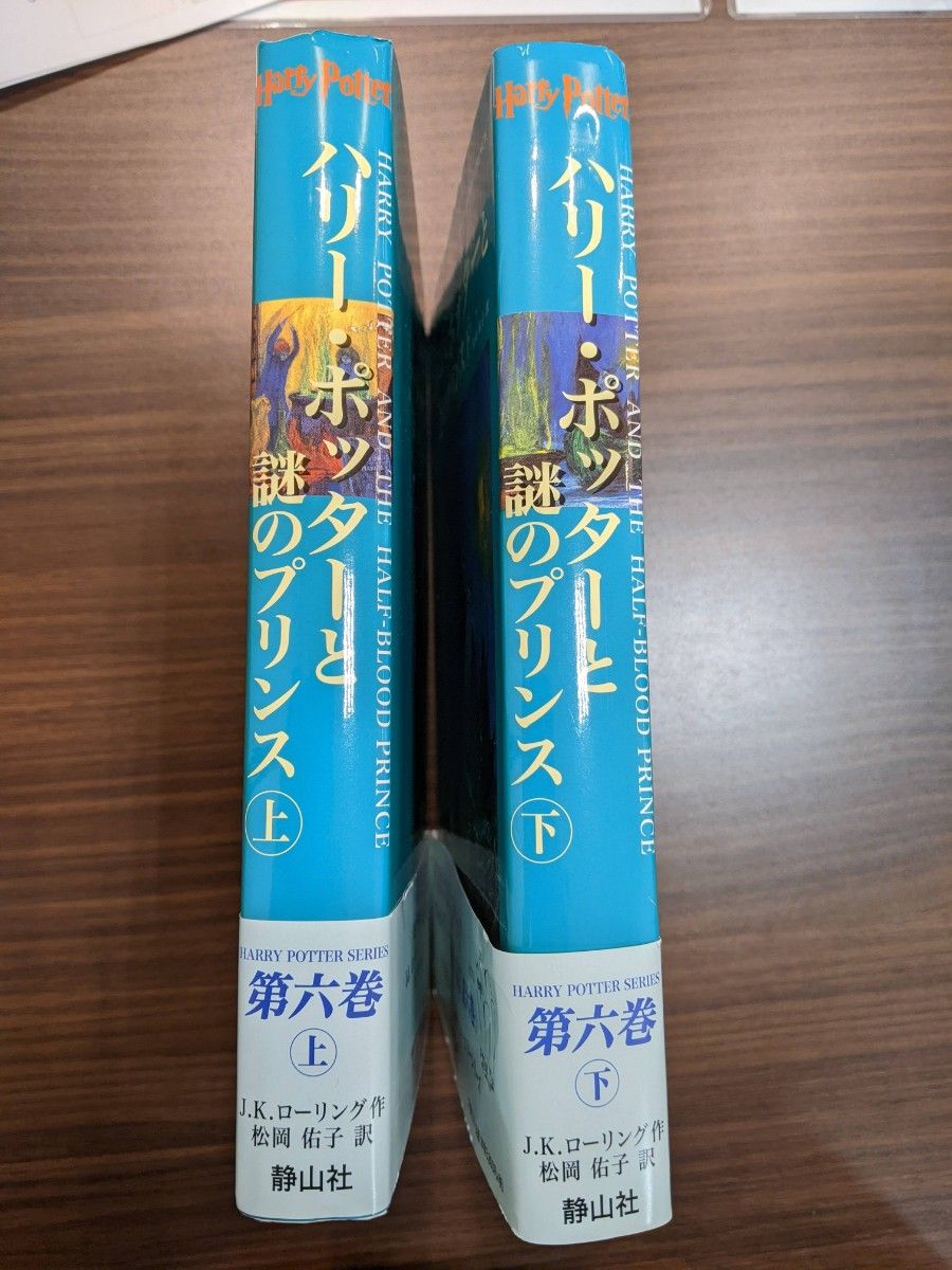 ハリーポッターと謎のプリンス　上下セット