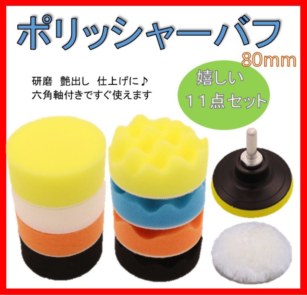再入荷 ポリッシャー 洗車 バフ 車磨き ワックス 80mm 11点セットc 通販 再入荷 ポリッシャー 洗車 バフ 車磨き ワックス 80mm 11点セットj