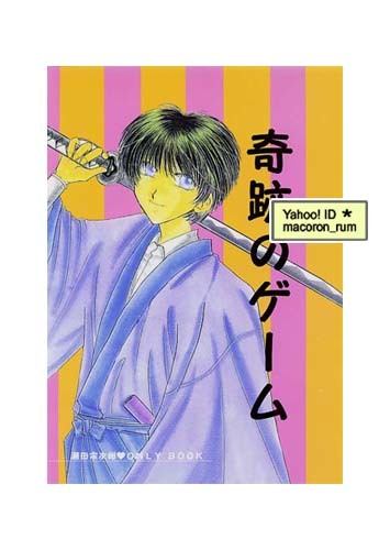 USED) Doujinshi - Rurouni Kenshin / Saitou Hajime x Shinomori Aoshi (雅宴) /  さんなすび