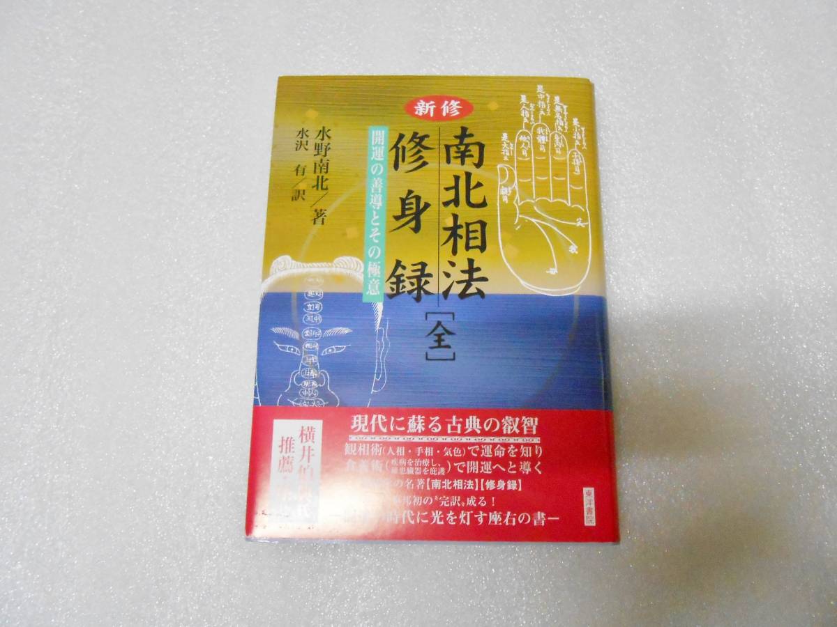 SALE限定セール 南北相法 全 水野南北 LWZSb-m97143496482 magua.com.gt