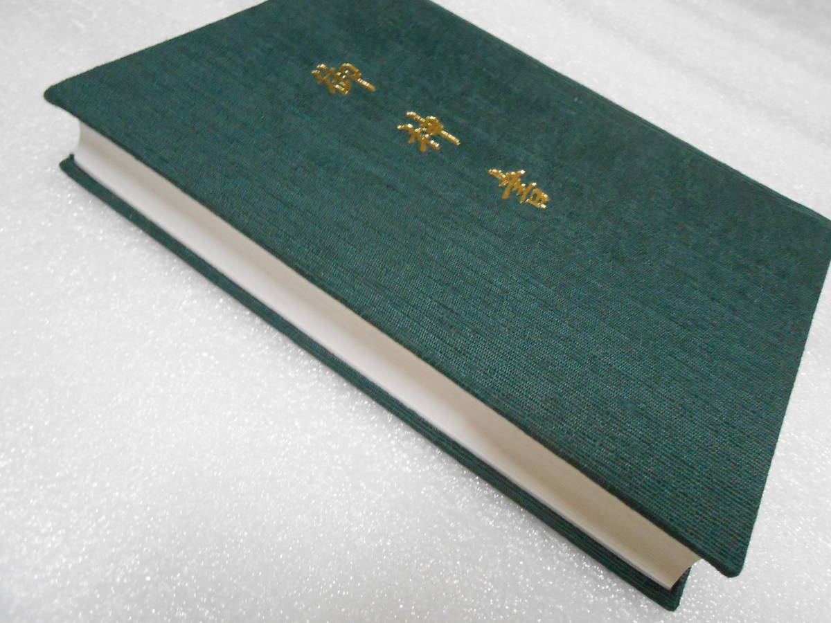 御神書 ※非売品 岡田茂吉 明主様 聖典 聖書 ショップ 岡田自観 御神書 ※非売品 岡田茂吉 明主様 聖典 聖書 ショップ 岡田自観
