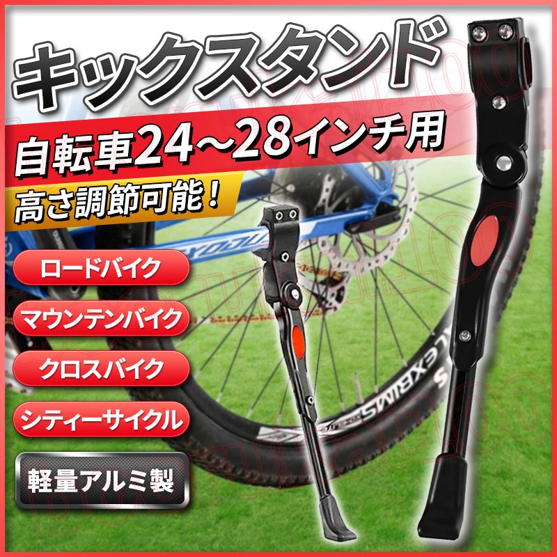 96%OFF!】 自転車 キックスタンド 黒 24-28インチ ロード マウンテン サイド