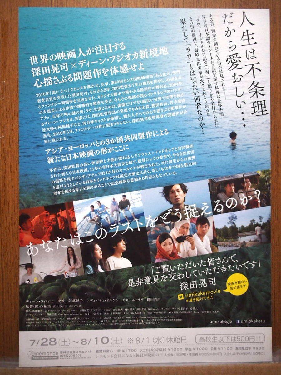 映画チラシ「海を駆ける」監督・深田晃司　ディーン・フジオカ　鶴田真由　2018年　館名シネモンド_画像2