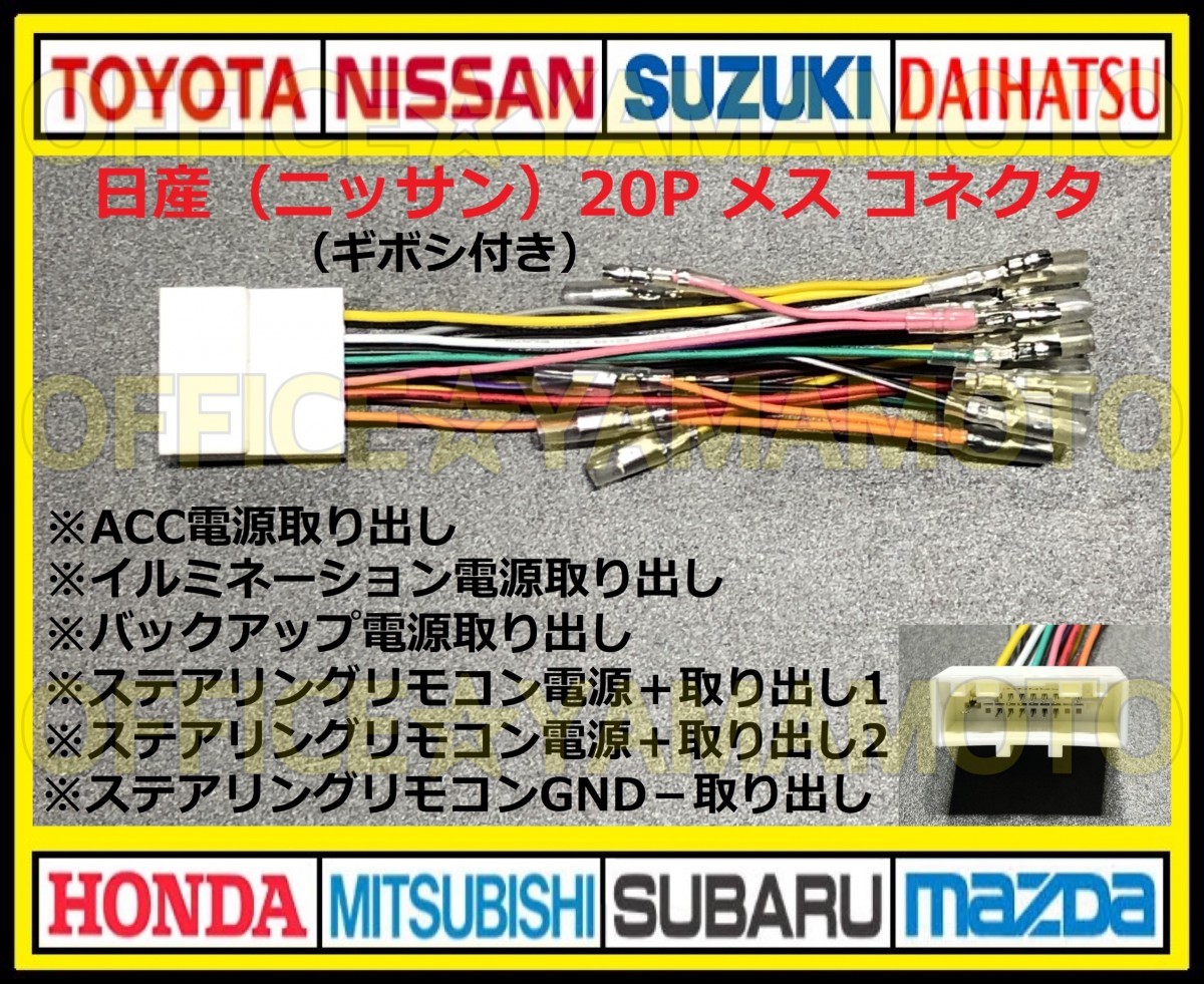 ギボシ付き 日産(ニッサン)20P メス・コネクタ・カプラ・ハーネス・ラジオ・オーディオ・ナビ・テレビ変換・ステアリングリモコン対応 g_画像1